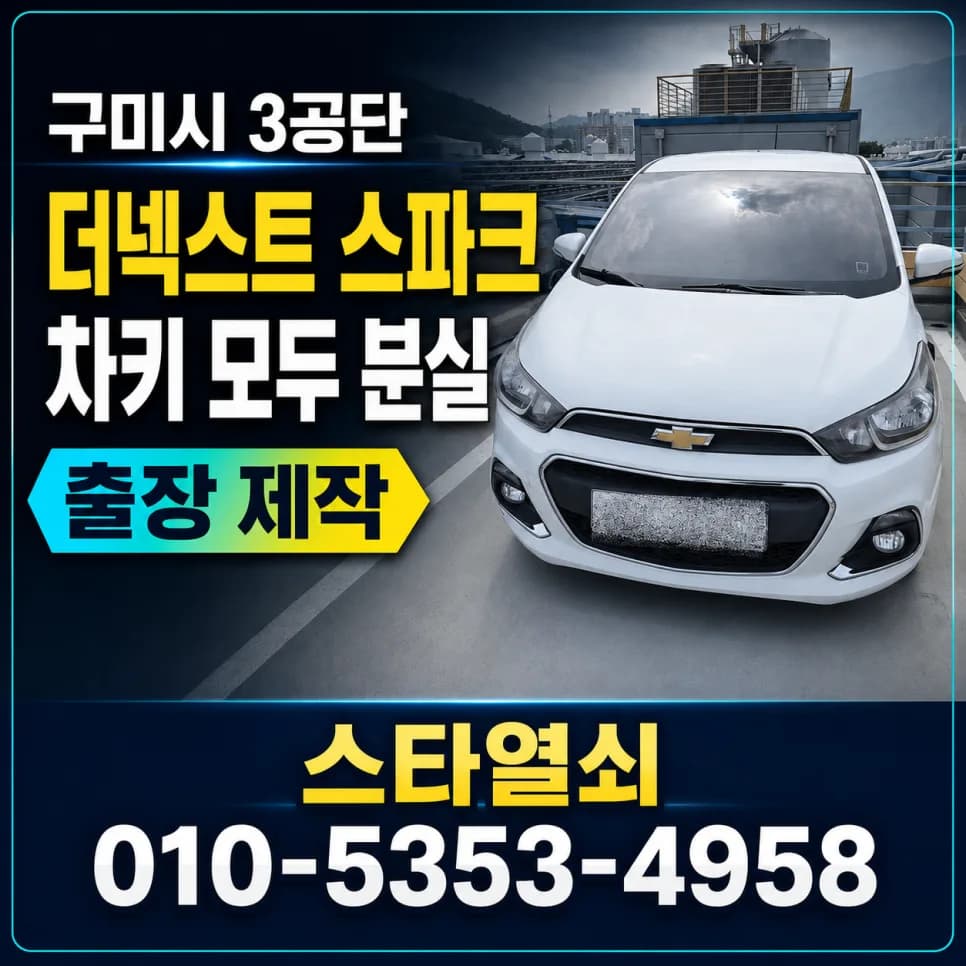구미 3공단 무더위 속 스파크 폴딩키 제작기