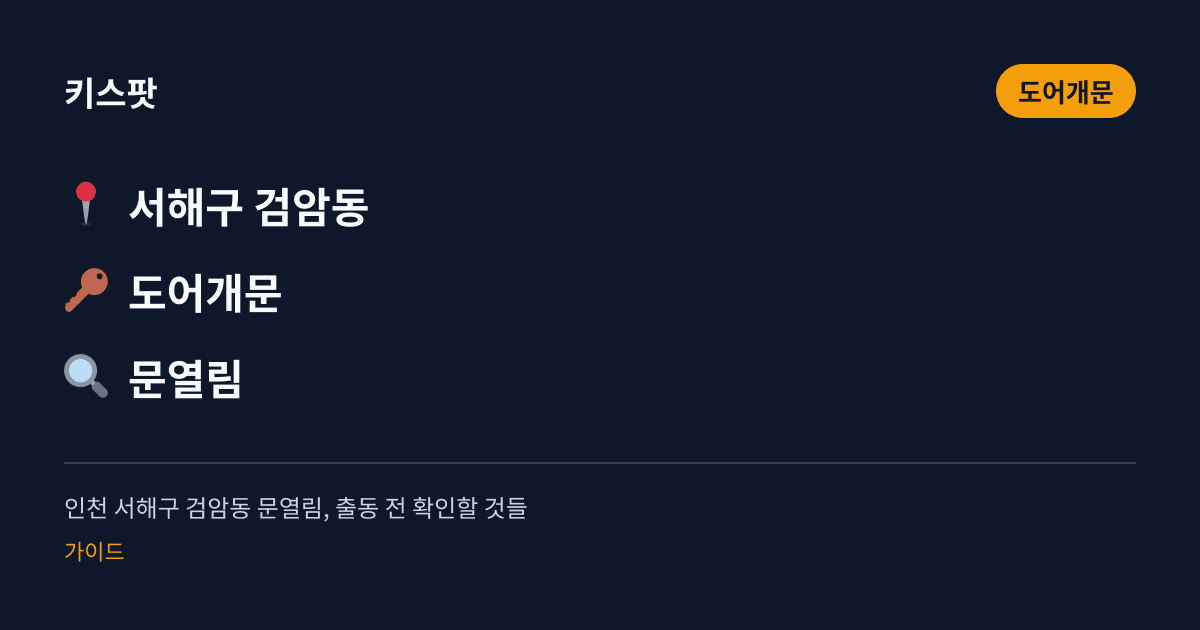 인천 서해구 검암동 문열림, 출동 전 확인할 것들