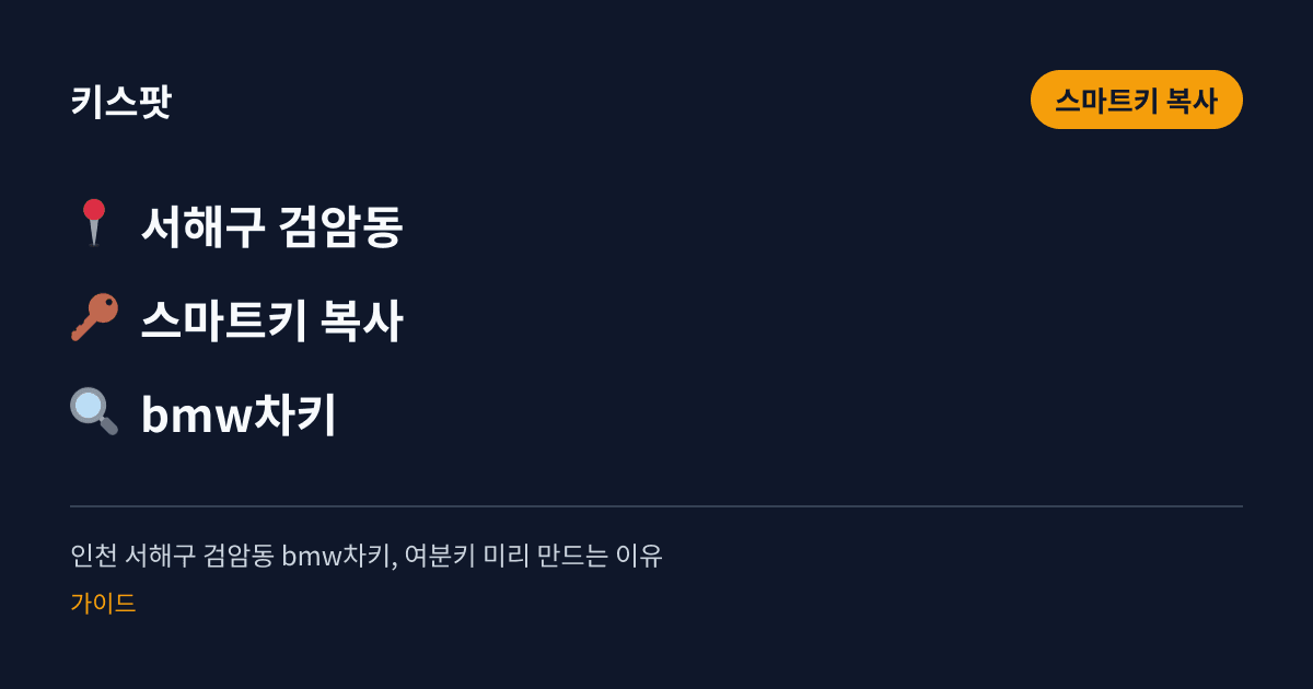 인천 서해구 검암동 bmw차키, 여분키 미리 만드는 이유