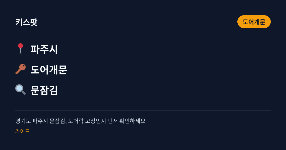 경기도 파주시 문잠김, 도어락 고장인지 먼저 확인하세요