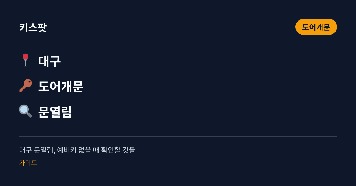 대구 문열림, 예비키 없을 때 확인할 것들
