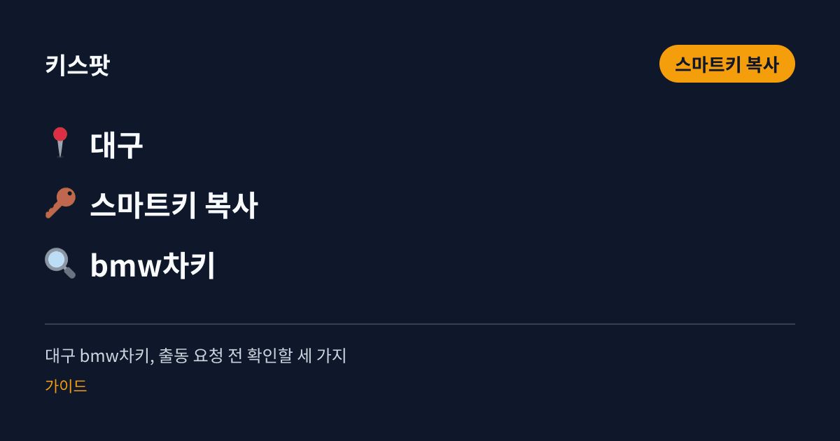 대구 bmw차키, 출동 요청 전 확인할 세 가지