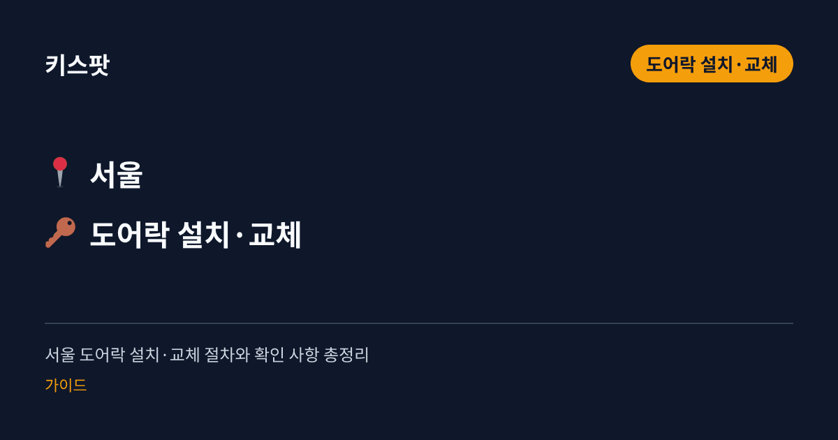 서울 도어락 설치·교체 절차와 확인 사항 총정리
