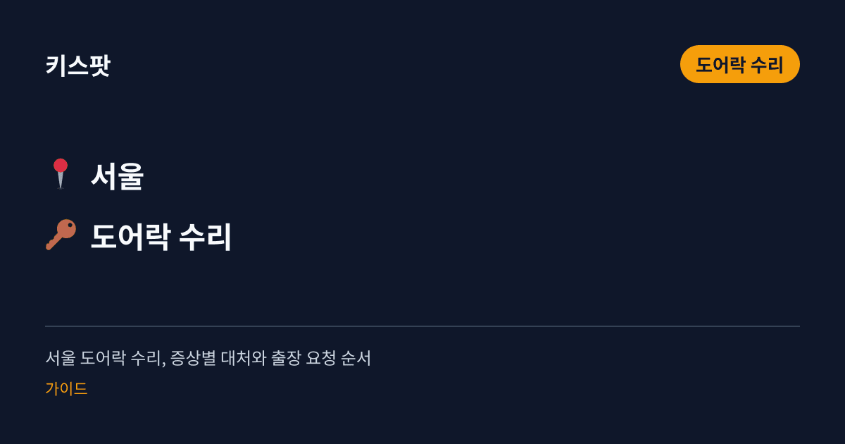 서울 도어락 수리, 증상별 대처와 출장 요청 순서