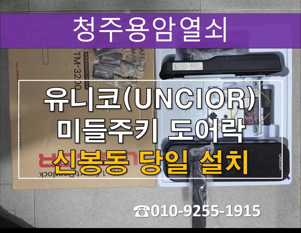 신봉동 아파트 번호키 고착, 파손개문 후 도어락 교체