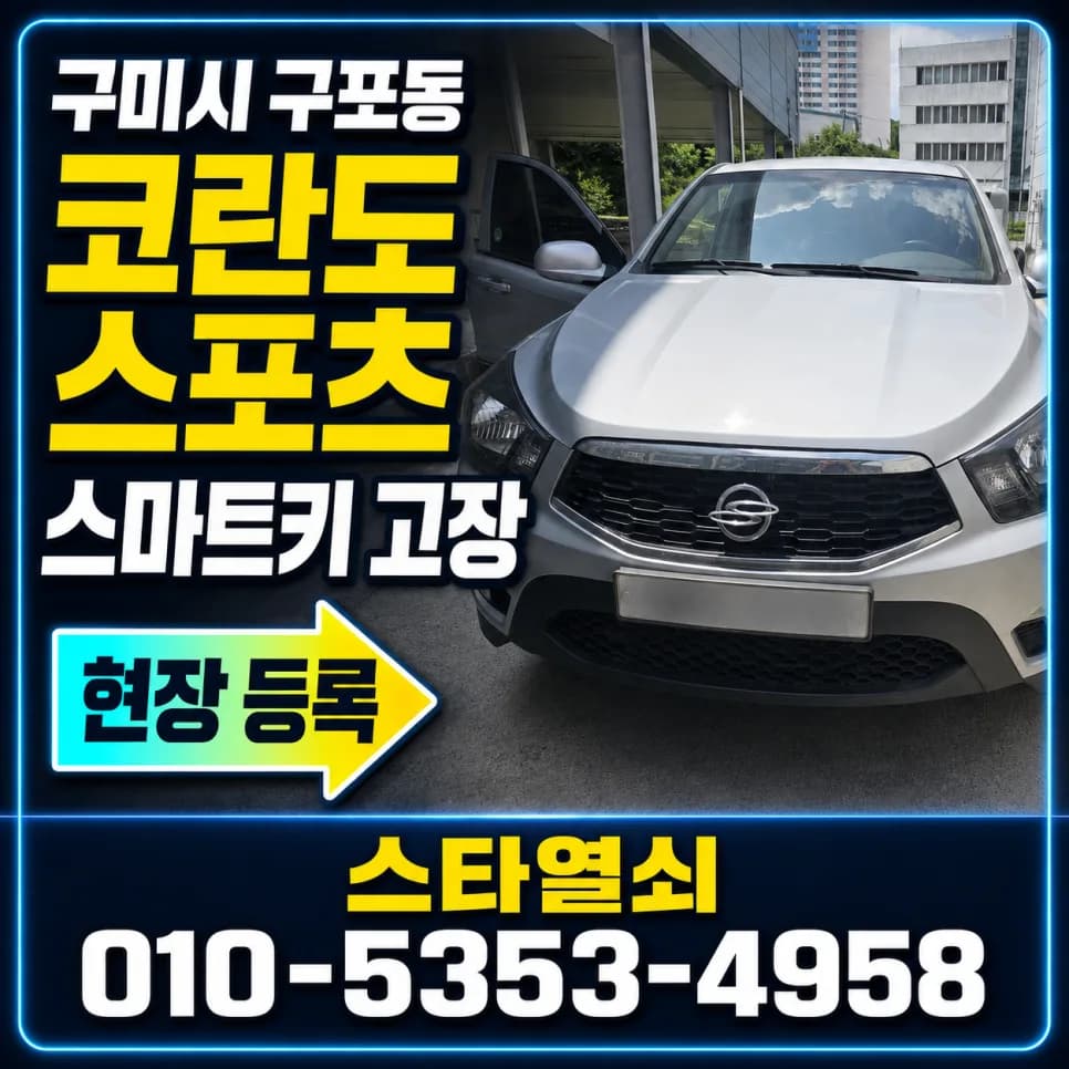 구포동 코란도스포츠 시동불가, 현장서 새키 등록해결