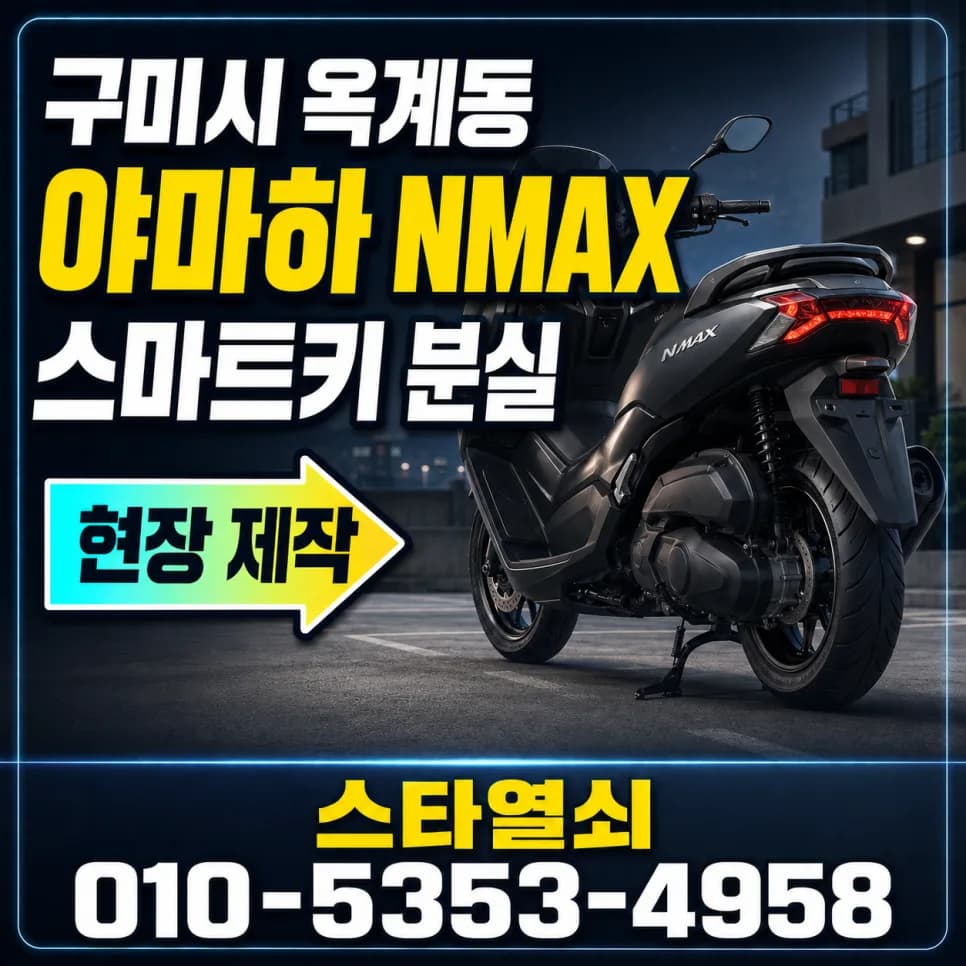 배달 앞둔 구미 옥계동 NMAX, 시트 개방 후 키 재등록