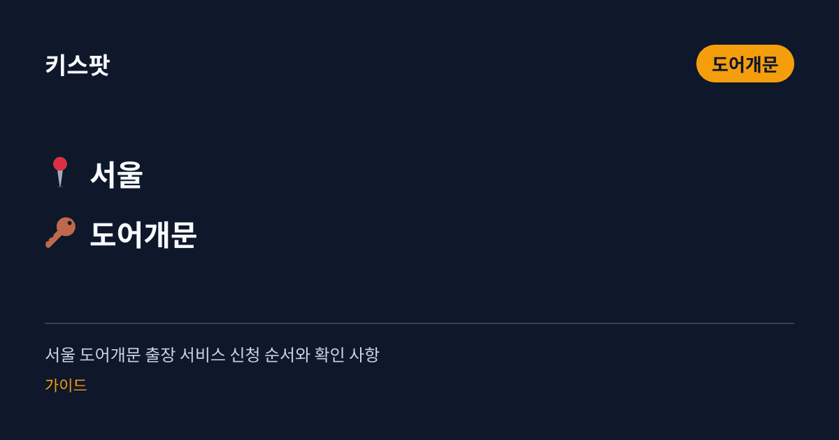 서울 도어개문 출장 서비스 신청 순서와 확인 사항