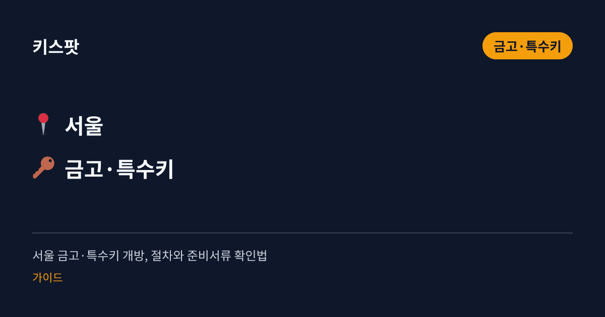서울 금고·특수키 개방, 절차와 준비서류 확인법