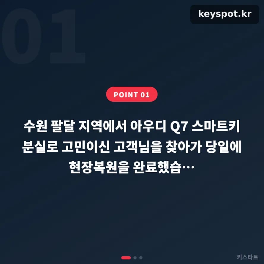 등록체계 복잡한 아우디 Q7, 수원서 당일 키 제작