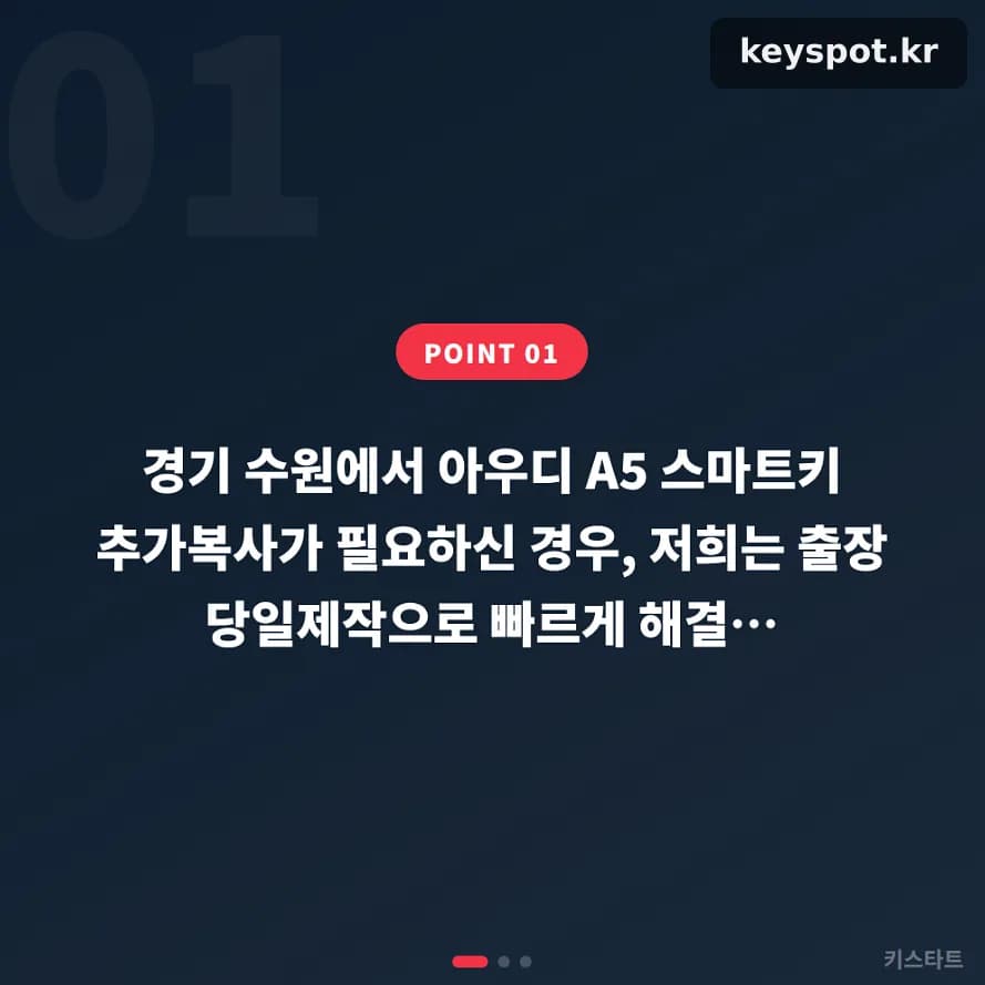 아우디 A5 스마트키 추가복사, 수원 자택서 당일 제작
