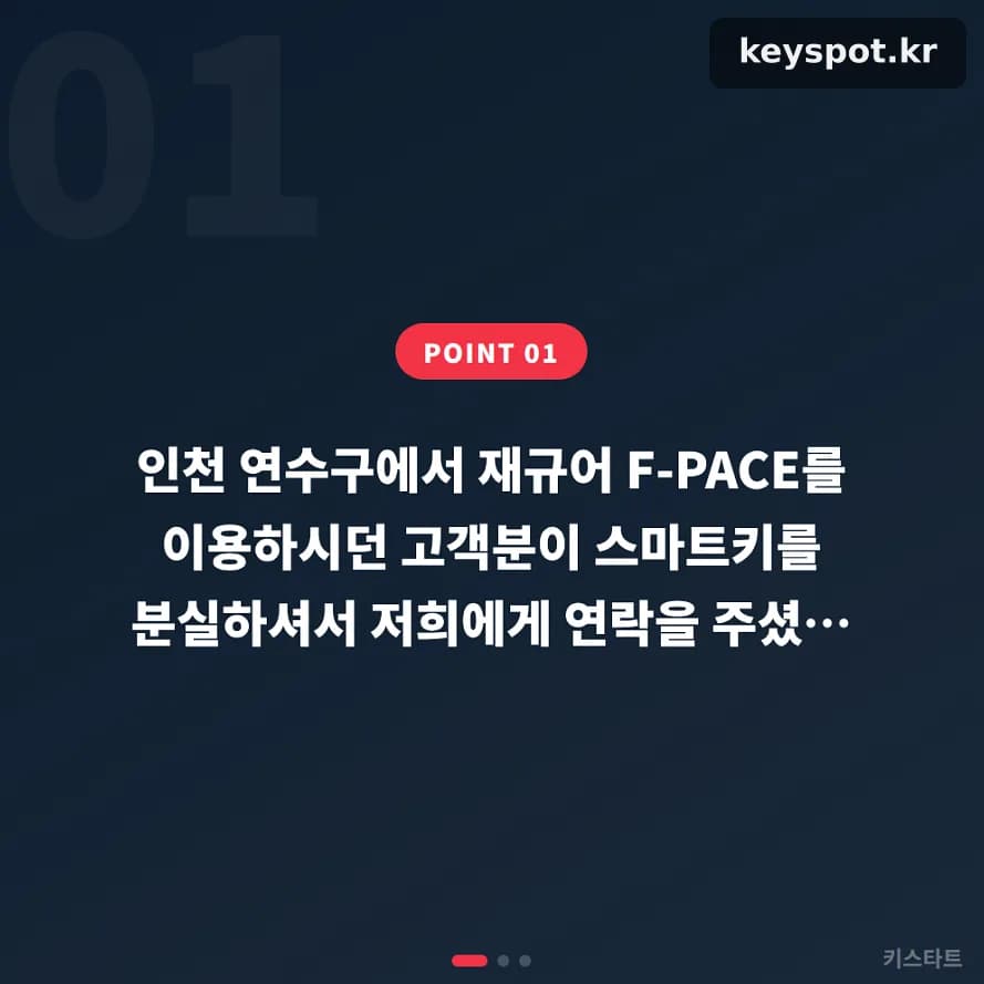 재규어 F-PACE 스마트키 분실, 당일 출장복구