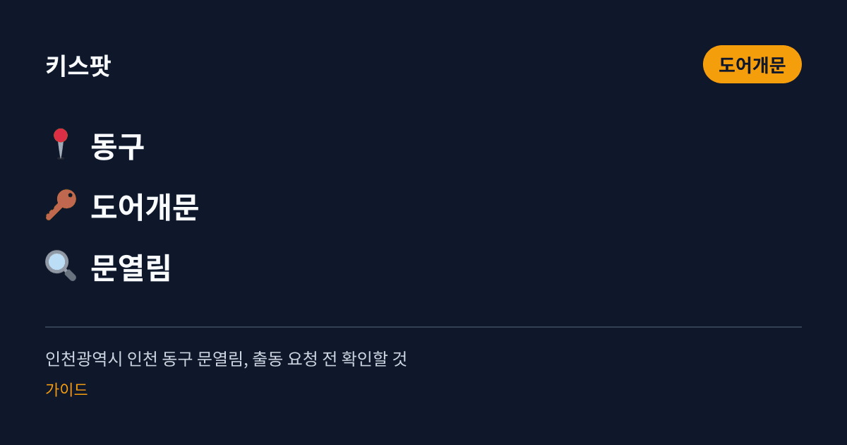 인천광역시 인천 동구 문열림, 출동 요청 전 확인할 것