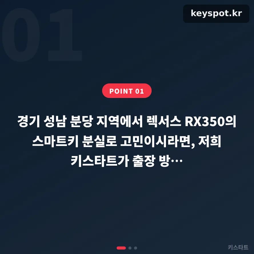 렉서스 RX350 차키분실, 3단계 출장 제작으로 당일 해결