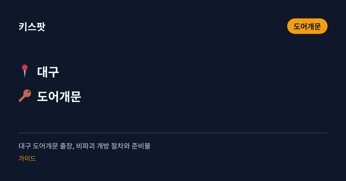 대구 도어개문 출장, 비파괴 개방 절차와 준비물