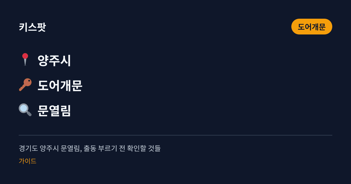 경기도 양주시 문열림, 출동 부르기 전 확인할 것들