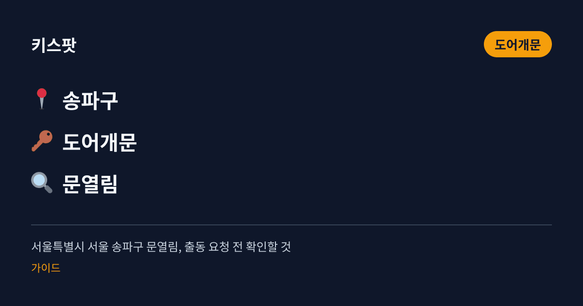 서울특별시 서울 송파구 문열림, 출동 요청 전 확인할 것