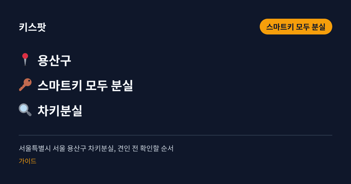 서울특별시 서울 용산구 차키분실, 견인 전 확인할 순서