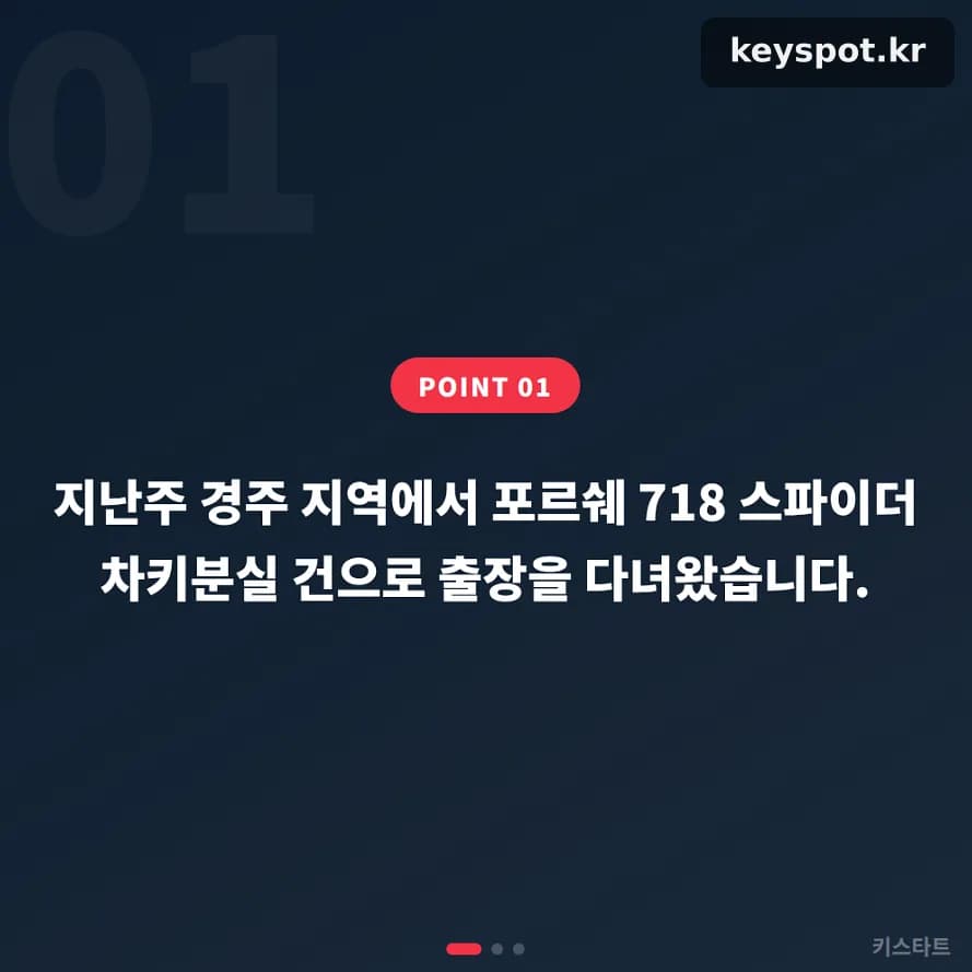 예비키까지 모두 분실된 경주 포르쉐 718 스파이더