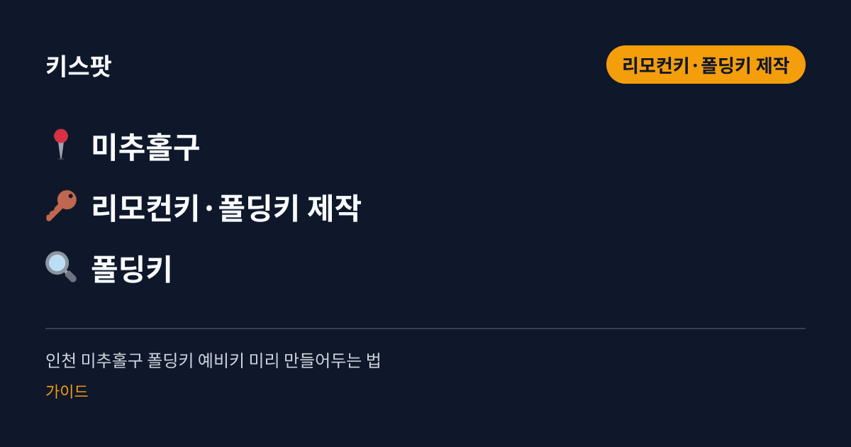 인천 미추홀구 폴딩키 예비키 미리 만들어두는 법