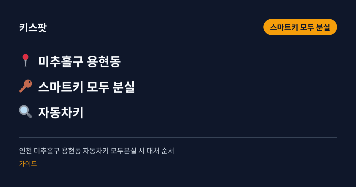 인천 미추홀구 용현동 자동차키 모두분실 시 대처 순서