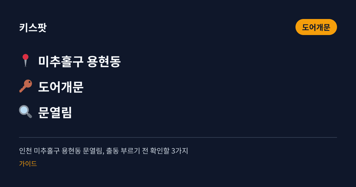 인천 미추홀구 용현동 문열림, 출동 부르기 전 확인할 3가지