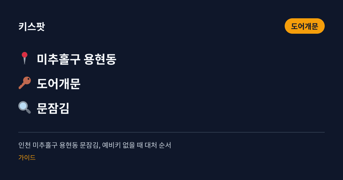 인천 미추홀구 용현동 문잠김, 예비키 없을 때 대처 순서