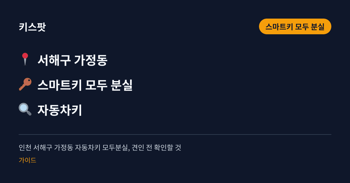 인천 서해구 가정동 자동차키 모두분실, 견인 전 확인할 것
