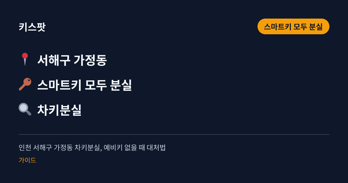 인천 서해구 가정동 차키분실, 예비키 없을 때 대처법