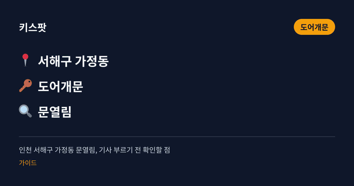 인천 서해구 가정동 문열림, 기사 부르기 전 확인할 점