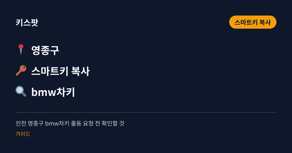인천 영종구 bmw차키 출동 요청 전 확인할 것