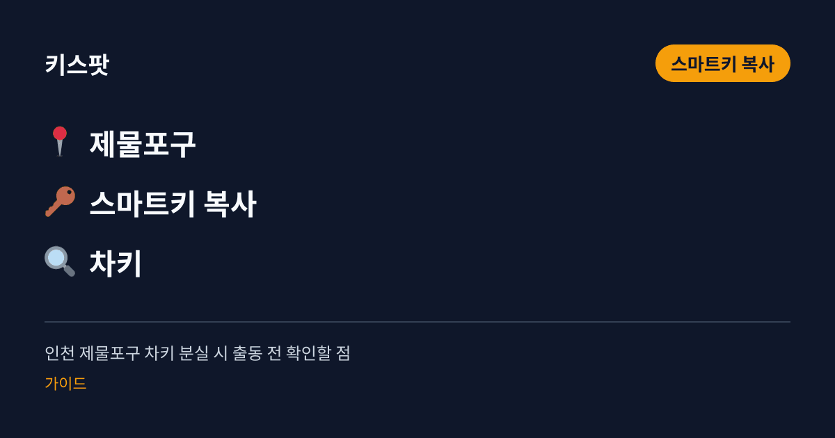 인천 제물포구 차키 분실 시 출동 전 확인할 점