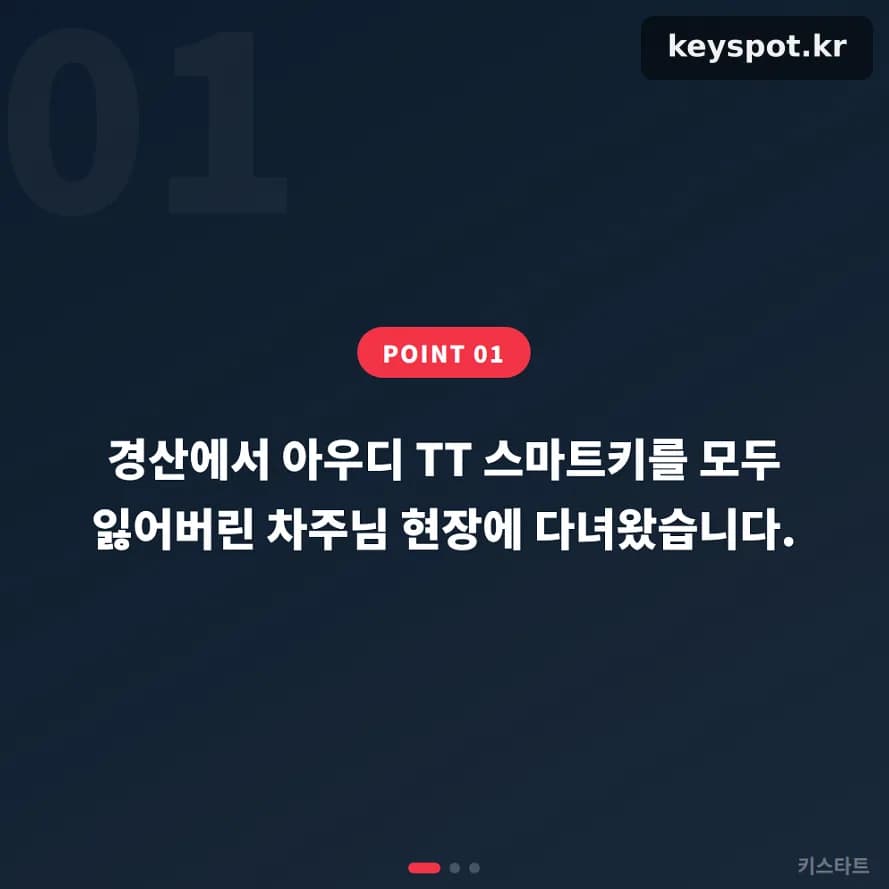 경산 아우디TT 키 모두분실, 야간 현장 확인기