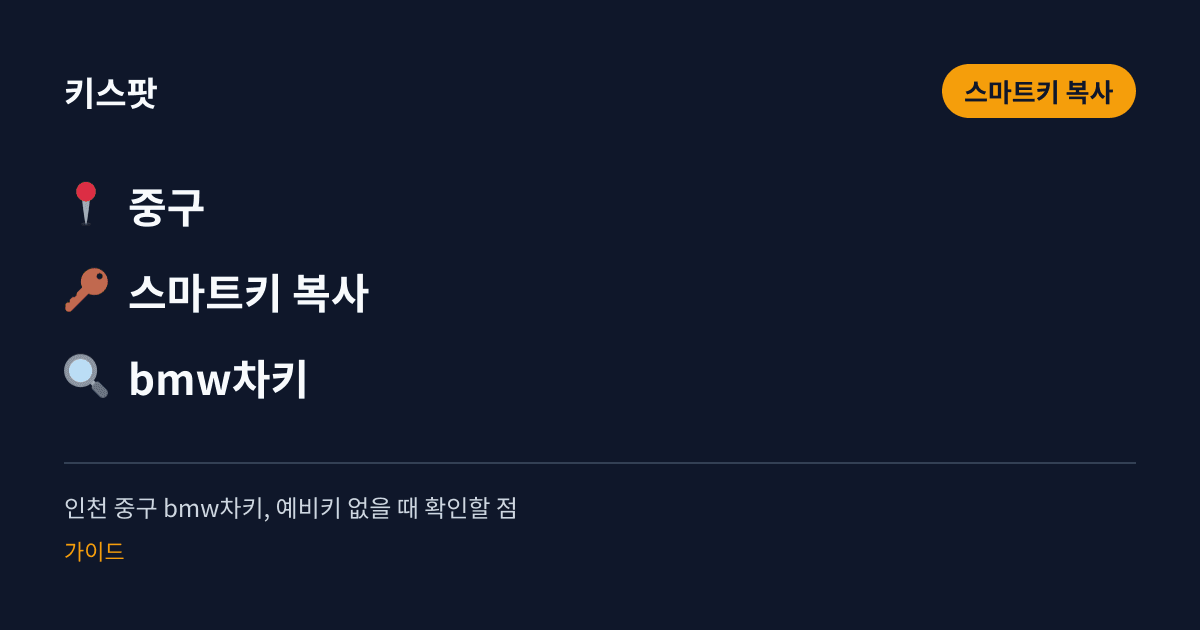 인천 중구 bmw차키, 예비키 없을 때 확인할 점