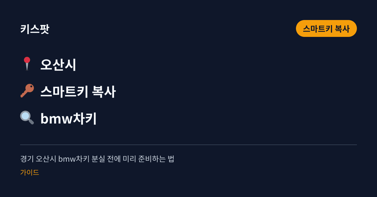 경기 오산시 bmw차키 분실 전에 미리 준비하는 법