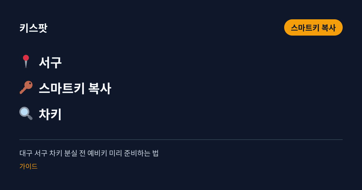 대구 서구 차키 분실 전 예비키 미리 준비하는 법