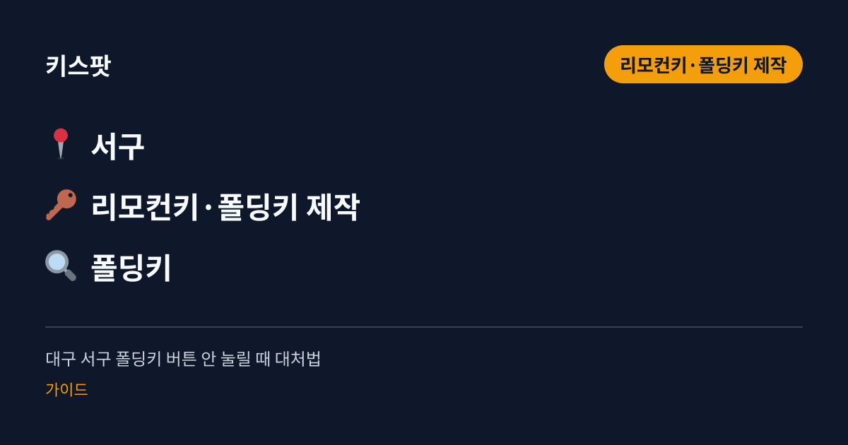 대구 서구 폴딩키 버튼 안 눌릴 때 대처법