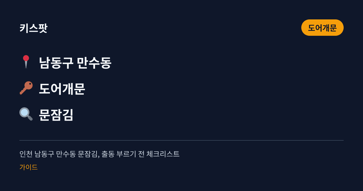 인천 남동구 만수동 문잠김, 출동 부르기 전 체크리스트