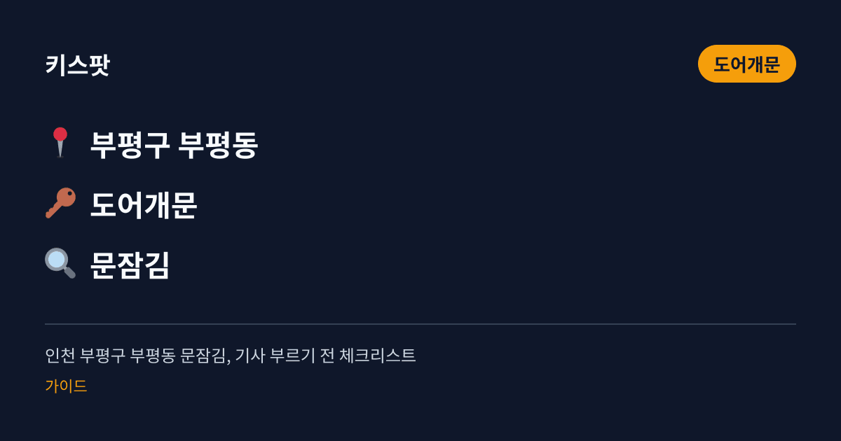 인천 부평구 부평동 문잠김, 기사 부르기 전 체크리스트