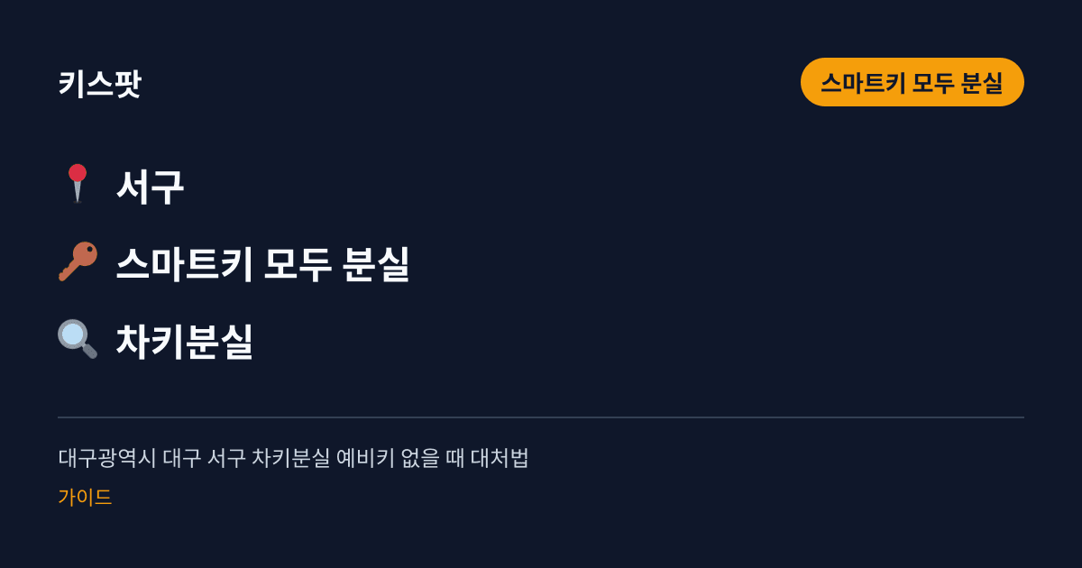 대구광역시 대구 서구 차키분실 예비키 없을 때 대처법