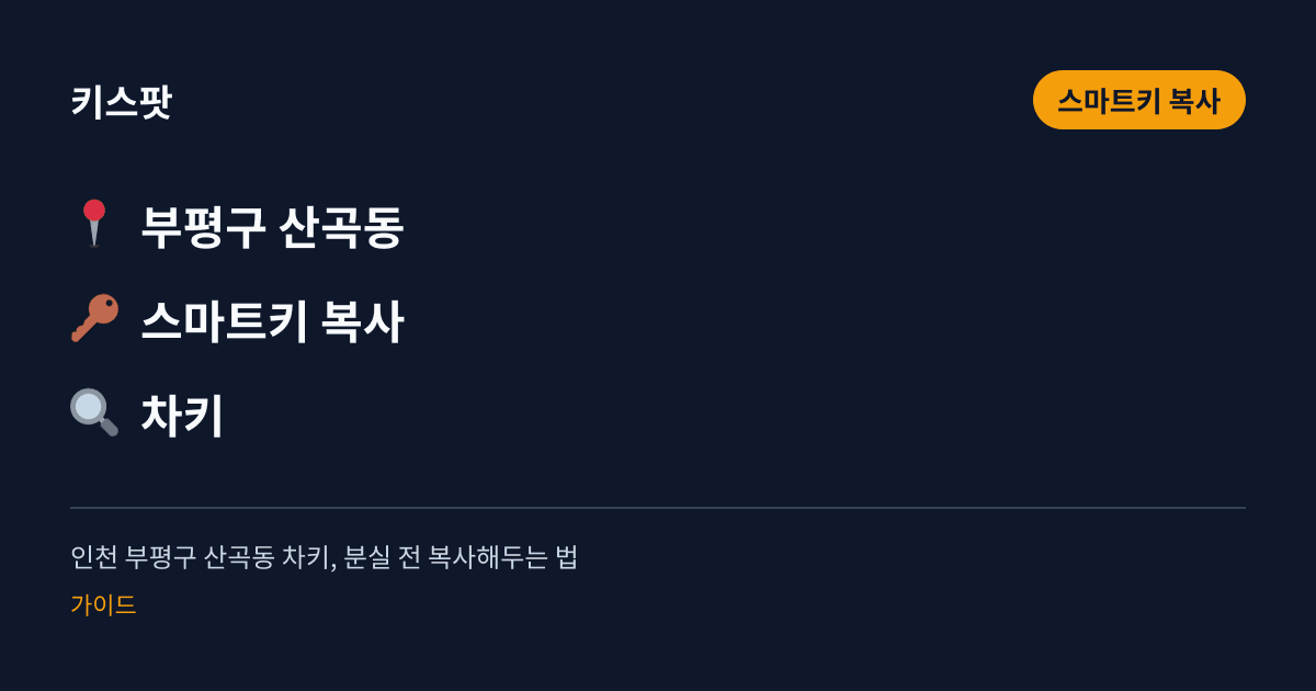 인천 부평구 산곡동 차키, 분실 전 복사해두는 법