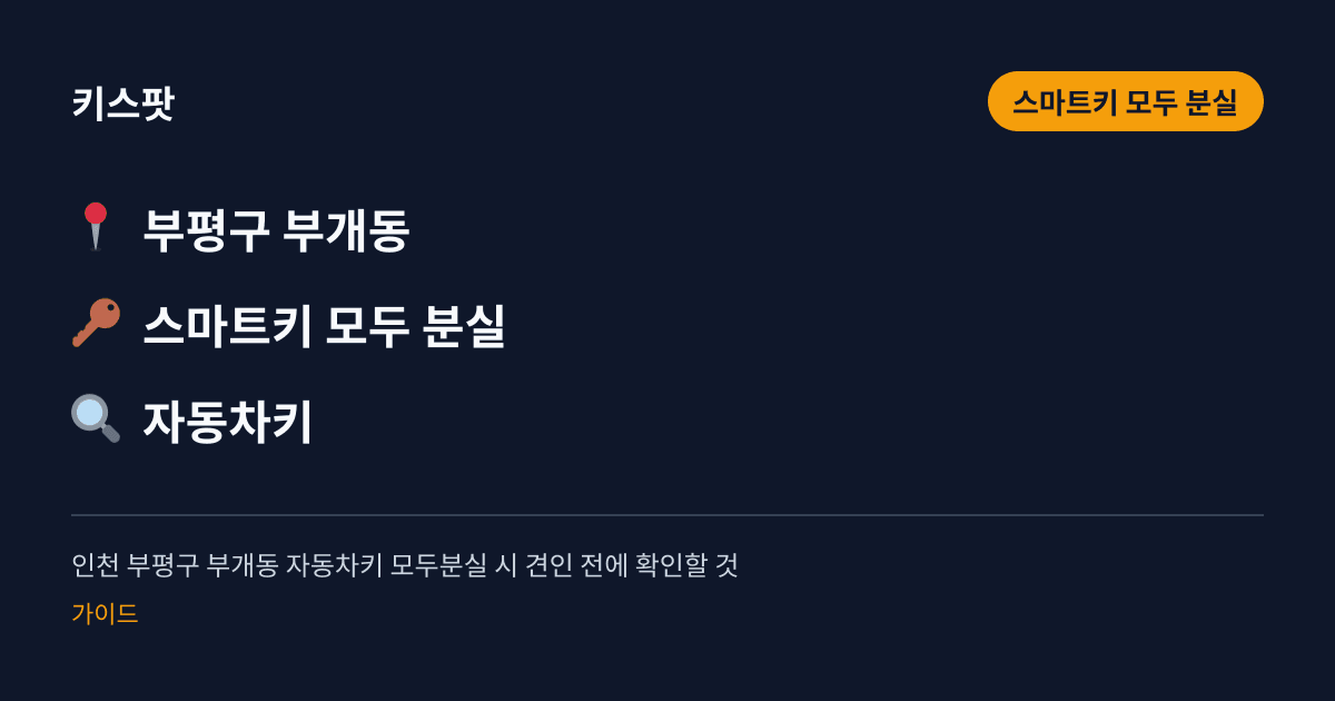 인천 부평구 부개동 자동차키 모두분실 시 견인 전에 확인할 것