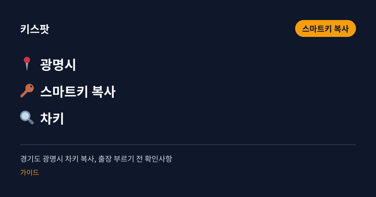 경기도 광명시 차키 복사, 출장 부르기 전 확인사항