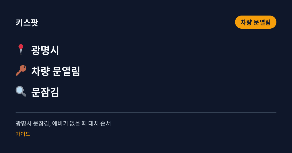 광명시 문잠김, 예비키 없을 때 대처 순서
