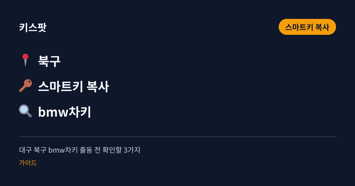 대구 북구 bmw차키 출동 전 확인할 3가지