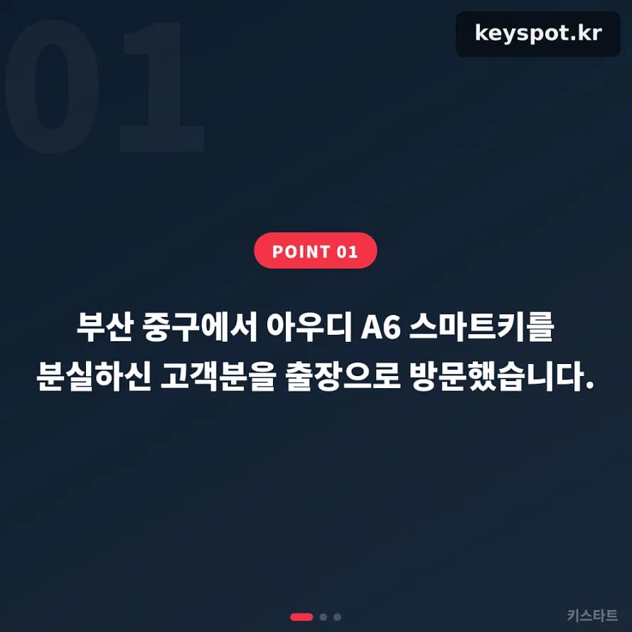 중구 아우디 A6 차키 분실, 3단계 현장 등록