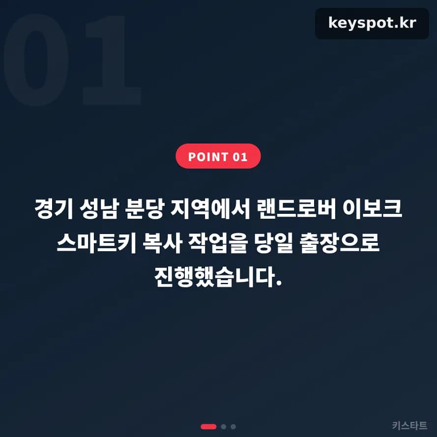 분당 이보크 차키, 예비키까지 당일 제작