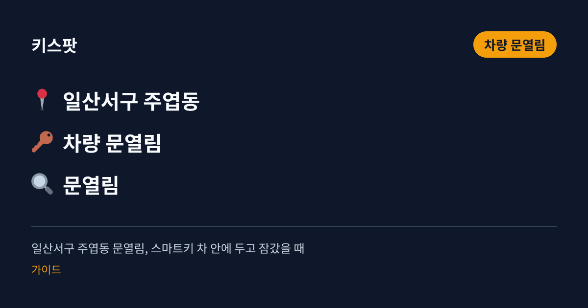 일산서구 주엽동 문열림, 스마트키 차 안에 두고 잠갔을 때