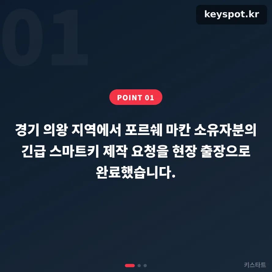 의왕 포르쉐 마칸, 당일 현장 제작 완료