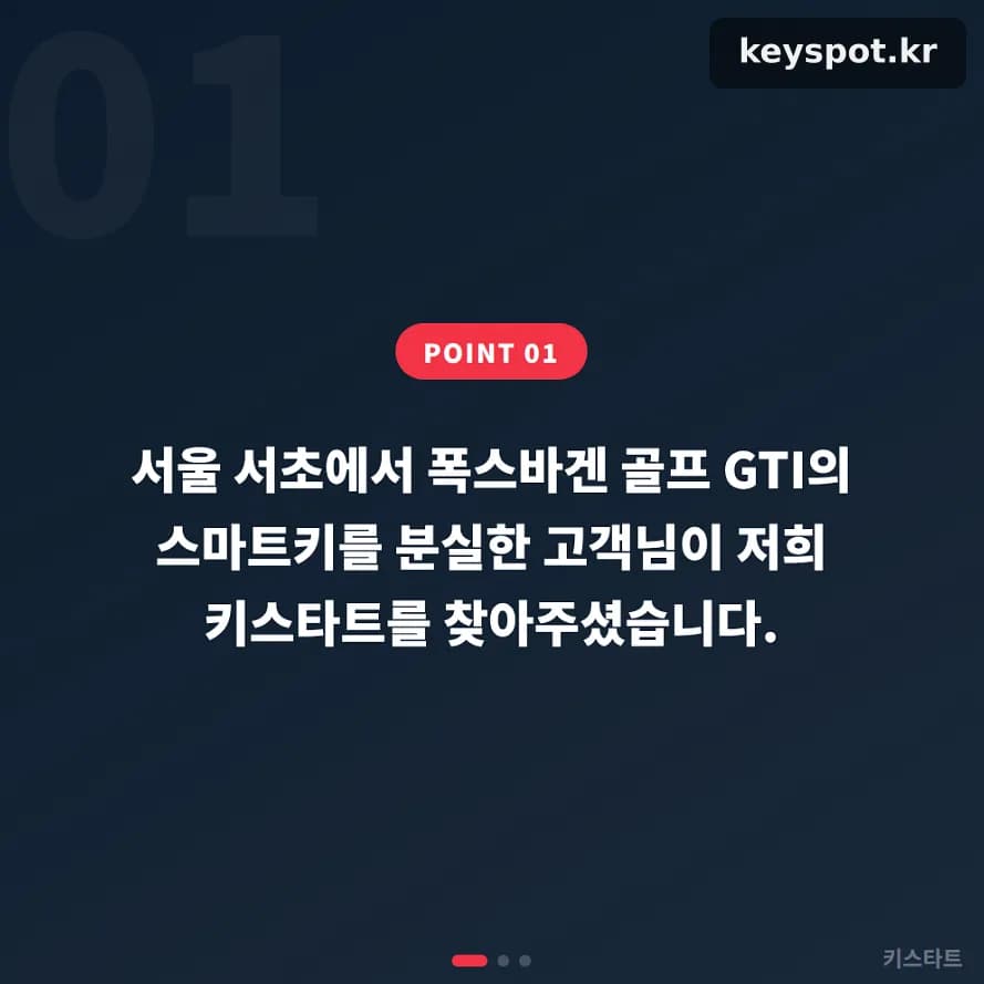 주차장에서 잃어버린 골프 GTI 키, 서초 현장서 당일 제작